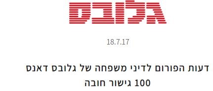 דעות הפורום לדיני משפחה של גלובס דאנס 100 גישור חובה