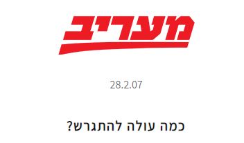 כמה עולה להתגרש?