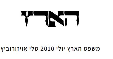 משפט הארץ יולי 2010 טלי אויזורוביץ