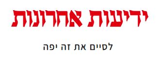 לסיים את זה יפה